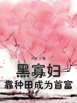 《黑寡妇靠种田成为首富》小说封面