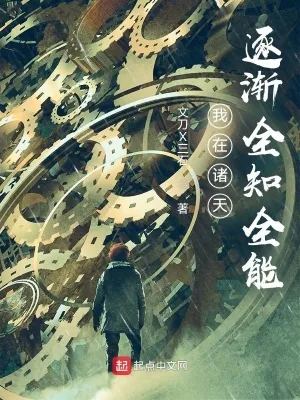 《我在诸天逐渐全知全能》小说封面