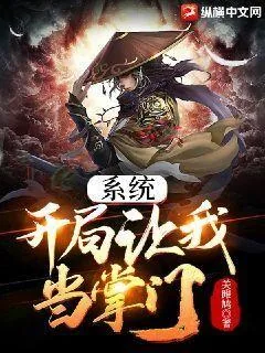 《系统：开局让我当掌门》小说封面