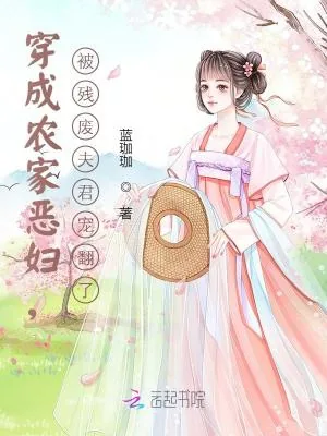 《穿成农家恶妇，被残废夫君宠翻了》小说封面