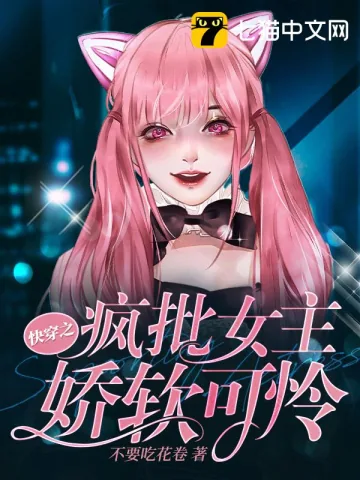 《快穿之疯批女主娇软可怜》小说封面