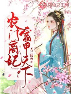《农门商妃富甲天下》小说封面
