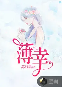 《薄幸》小说封面