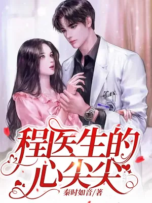 《程医生的心尖尖》小说封面