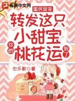 《国民团宠:转发这只小甜宝,你的桃花运到了》小说封面