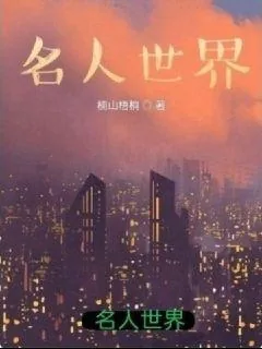 《名人世界》小说封面