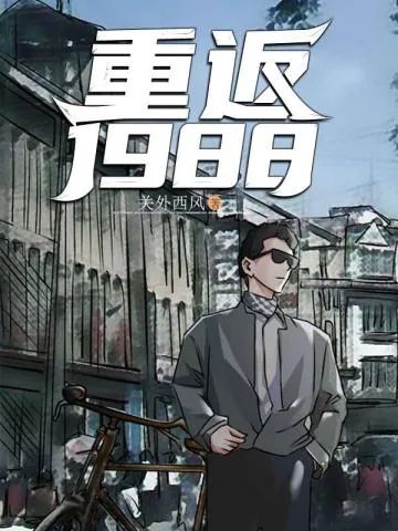 《逆袭1988》小说封面
