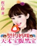 《一纸婚约：天才宝腹黑爹》小说封面