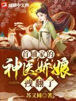 《首辅家的神医娇娘拽翻了》小说封面