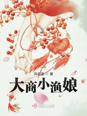 《大商小渔娘》小说封面