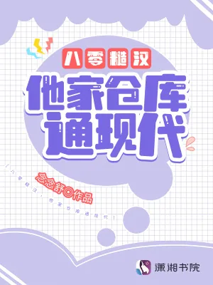 《八零糙汉，他家仓库通现代》小说封面