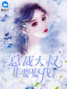 《大叔，你要宠坏我了苏允诺》小说封面