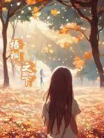 《梧桐之下》小说封面