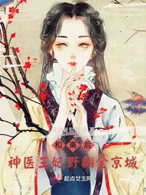 《和离后，神医王妃野翻全京城》小说封面