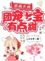 《奶萌天师，团宠七宝有点甜》小说封面