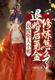 《我废柴大小姐，退婚后氪金修炼怎么了》小说封面