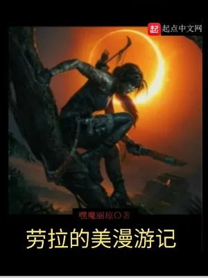《劳拉的美漫游记》小说封面