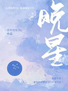 《晚星予你》小说封面