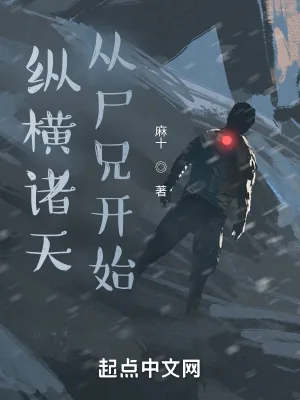 《纵横诸天,从尸兄开始》小说封面