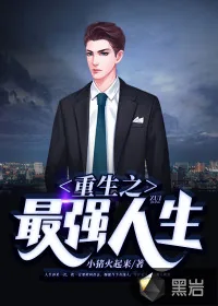 《重生之最强人生》小说封面