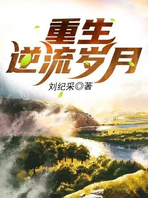 《重生之逆流岁月》小说封面