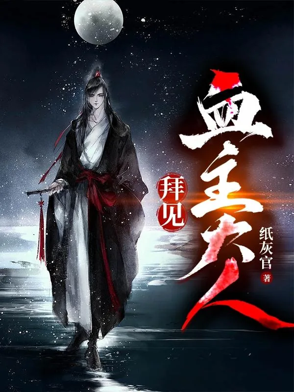 《拜见血主大人》小说封面