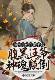 《神医毒妃百媚千娇：腹黑王爷神魂颠倒》小说封面