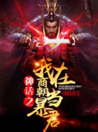 《神化之我在商朝当暴君》小说封面