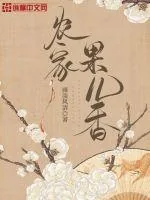 《农家果儿香》小说封面