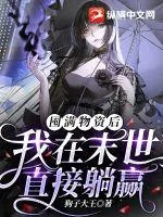《囤满物资后我在末世直接躺赢》小说封面