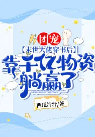 《团宠！末世大佬穿书后，靠千亿物资躺赢了！》小说封面