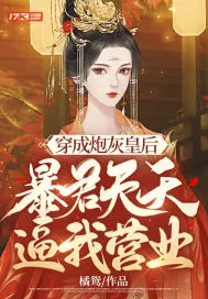 《穿成炮灰皇后，暴君天天逼我营业》小说封面