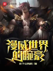 《漫威世界的腕豪》小说封面
