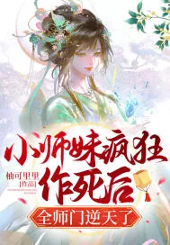 《小师妹疯狂作死后，全师门逆天了》小说封面