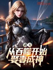 《吞噬：娶妻成神，多子多福》小说封面
