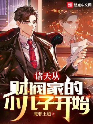 《诸天从财阀家的小儿子开始》小说封面