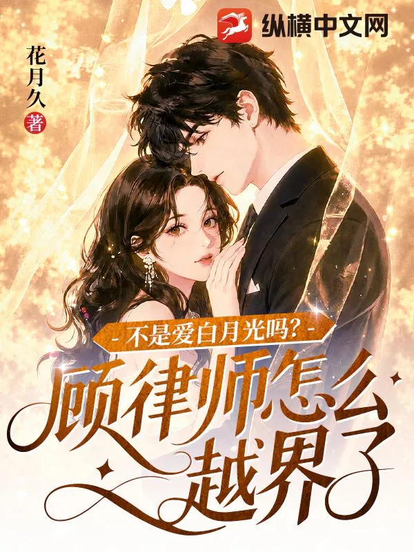 《不是爱白月光吗？顾律师怎么越界了》小说封面