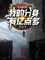 《全民武道：我的分身有亿点多》小说封面