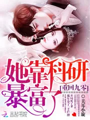 《重回九零她靠科研暴富了》小说封面