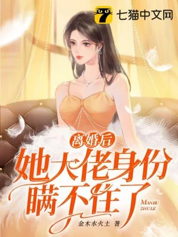 《离婚后她大佬身份瞒不住了》小说封面