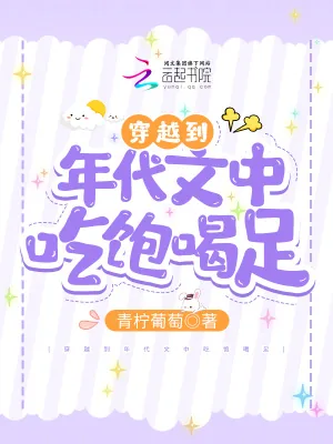 《穿越到年代文中吃饱喝足》小说封面