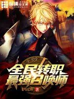 《全民转职：最强召唤师》小说封面