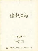 《秘密深海》小说封面