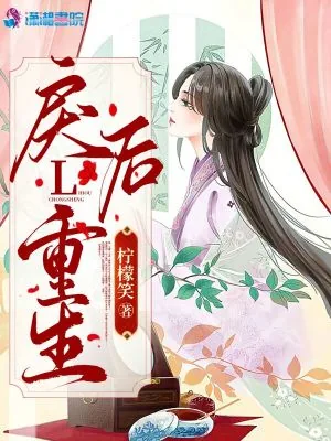 《戾后重生》小说封面