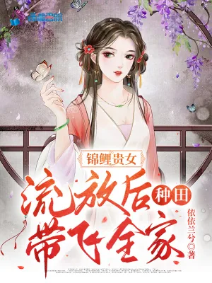 《锦鲤贵女，流放后种田带飞全家》小说封面