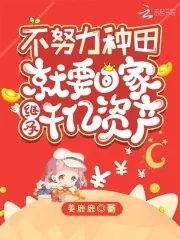 《不努力种田就要回家继承千亿资产》小说封面