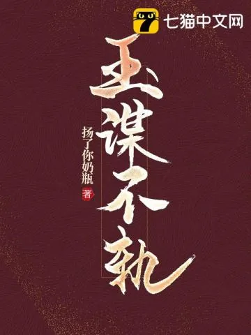 《玉谋不轨》小说封面