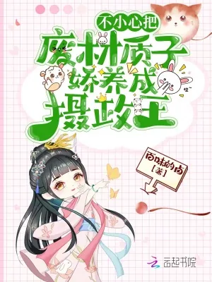《不小心把废材质子娇养成摄政王》小说封面