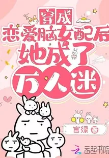 《穿成恋爱脑女配后她成了万人迷》小说封面