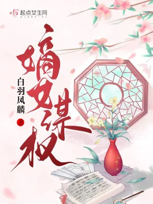 《嫡女谋权》小说封面